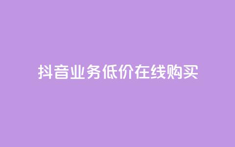 抖音业务低价在线购买,qq空间偷看工具2024 - 1元1000粉 下单平台 一分钱100快手赞  第1张