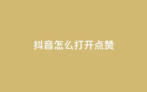 抖音怎么打开点赞,抖音千粉速成 - qq空间说说赞自助下单低价 全网低价发卡网  第1张