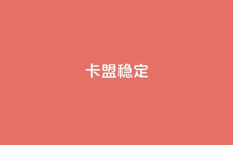 卡盟稳定,QQ会员自助下单全网 - 拼多多新用户助力神器 拼多多大转盘700元50分  第1张