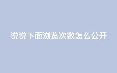 qq说说下面浏览次数怎么公开,QQ刷钻卡盟免费 - 快手点赞官网微信 qq访问量免费领  第1张