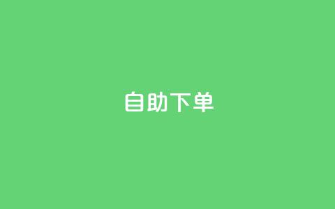 0.5自助下单,快手b站粉丝一元1000个活粉 - 拼多多500人互助群 为什么拼多多助力真的有钱呢  第1张