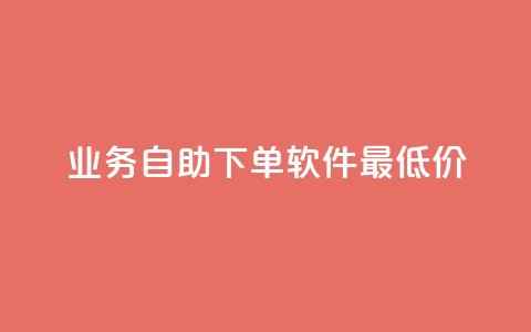 ks业务自助下单软件最低价,qq空间的浏览量 - 拼多多转盘助力网站 拼多多600块钱要多少人助力  第1张