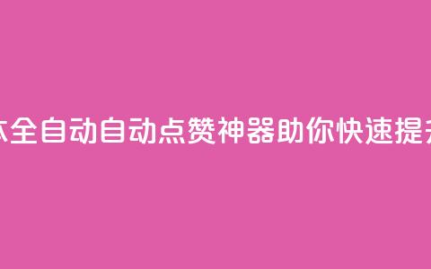 抖音点赞脚本全自动(自动点赞神器：助你快速提升抖音点赞量)  第1张