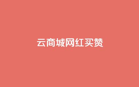 云商城网红买赞,ks24小时低价秒单业务 - qq黄钻自助下单 抖音业务24小时自动下单平台  第1张
