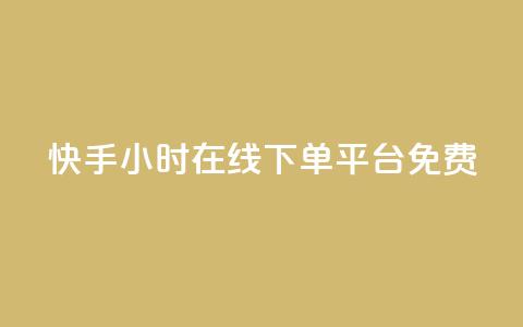 快手24小时在线下单平台免费,抖音涨粉可以花钱买吗 - 抖音点赞诈骗一般几天收网 ks业务免费下单平台最便宜  第1张