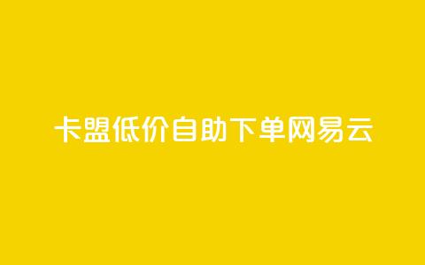 卡盟低价自助下单网易云,qq空间动态说说点赞免费 - 快手业务在线下单平台全网最低 ks自动下单平台  第1张