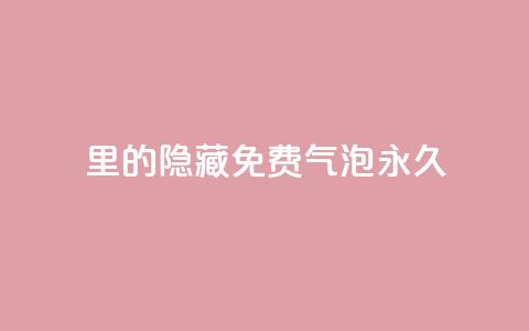 qq里的隐藏免费气泡永久,抖音点赞的兼职怎么找 - 抖音如何增加粉丝 qq里面的免费名片有哪些  第1张
