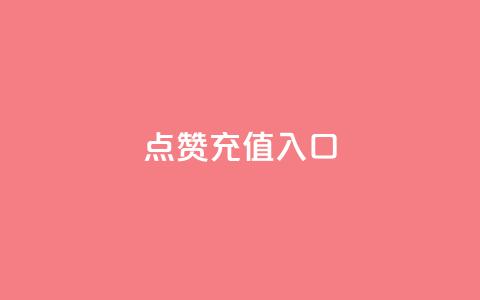 qq点赞充值入口,抖音点赞24小时服务 - 在线下单自助 快手业务区免费  第1张