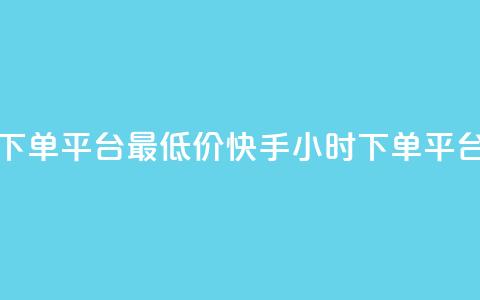 快手24小时下单平台最低价(快手24小时下单平台价格最低)  第1张