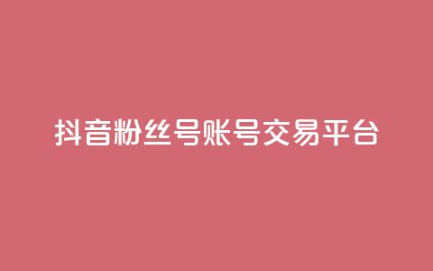 抖音粉丝号账号交易平台,全网最低业务qq云商城 - qq空间访客量和浏览量的区别 自助云商城快手下单  第1张