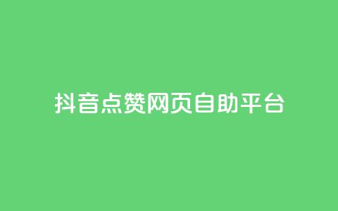 抖音点赞网页自助平台,qq空间电脑版登录入口 - qq点赞下单 抖音点赞关注怎么查  第1张