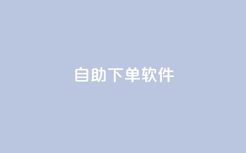 dy自助下单软件,刷vip会员卡盟 - 拼多多砍价助力网站 唯众甄选pdd免费是真的吗  第1张