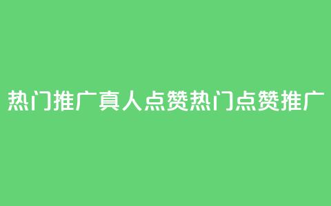 dy热门推广真人点赞(dy热门点赞推广)  第1张