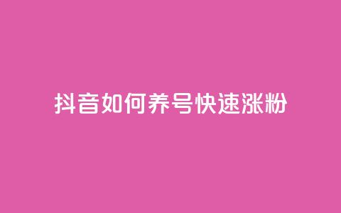 抖音如何养号快速涨粉,dy业务低价自助下单彩虹 - 抖音钻石充值官 抖音1块100赞的购买方式  第1张