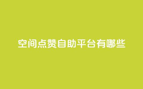 qq空间点赞自助平台有哪些,自助下单dy超低价 - 快手一块钱100个 24小时下单平台软件哪个最便宜  第1张