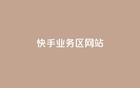 快手业务区网站,抖音24小时在线下单网站 - 拼多多助力24小时 拼多多多人团会自动跟价吗  第1张
