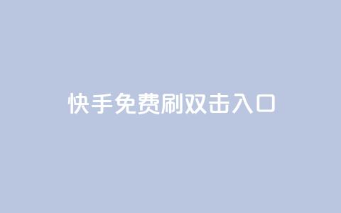 快手免费刷双击入口 - 快手免费提升流量新玩法~  第1张