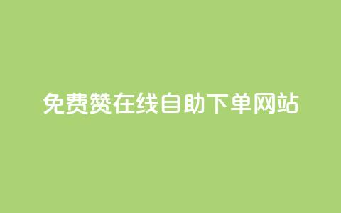 qq免费赞在线自助下单网站,自助下单商城最低价 - 云商城网红买赞 免费公安查询网  第1张
