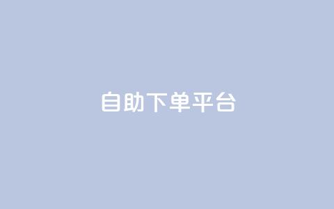 qq自助下单平台,抖音如何三天快速涨一千粉 - 每日免费领空间赞app qq空间自助业务  第1张