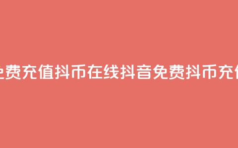 抖音免费充值抖币在线(抖音免费抖币充值教程)  第1张