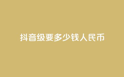 抖音50级要多少钱人民币 - 全网账号批发  第1张