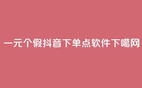 一元3000个假 - 抖音下单点软件  第1张