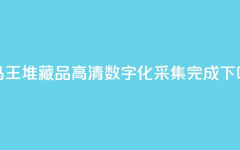 948件马王堆藏品高清数字化采集完成  第1张