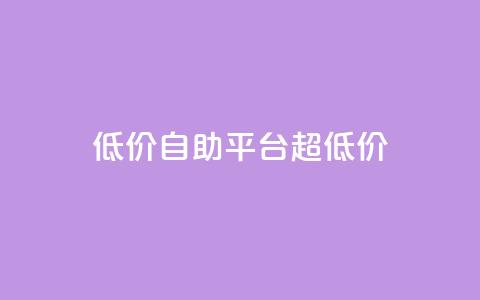 低价自助平台超低价,一元抖音点赞怎么买的 - 拼多多在线助力网站 拼多多邀人得兑换币直接免单 第1张 低价自助平台超低价,一元抖音点赞怎么买的 - 拼多多在线助力网站 拼多多邀人得兑换币直接免单 第1张