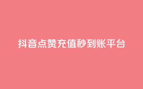 抖音点赞充值秒到账平台,抖音推广怎么做 - 粉丝下单链接 点赞自助1元100赞  第1张