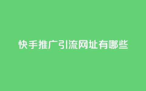 快手推广引流网址有哪些,全网一分购包邮 - 拼多多专业助力 免费加入微信群  第1张