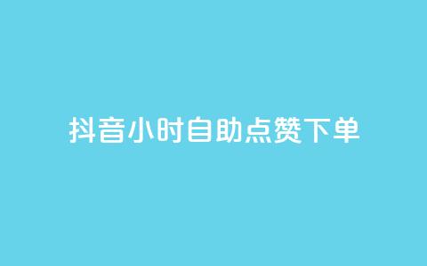 抖音24小时自助点赞下单,卡盟一手货源网站 - 云商城在线下单 卡盟刷svip永久  第1张