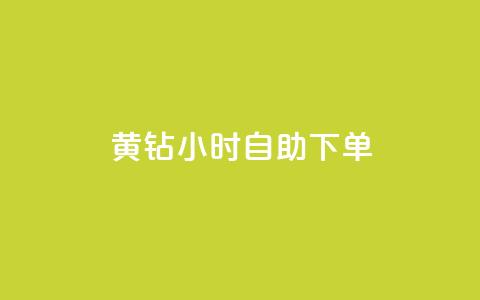 黄钻24小时自助下单  第1张