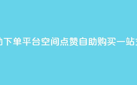 qq空间点赞自助下单平台 - QQ空间点赞自助购买一站式服务！  第1张