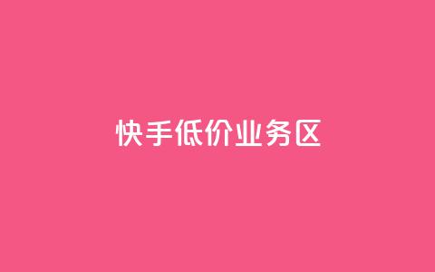 快手低价业务区,一元刷3000个假粉 - qq动态点赞数怎么变多 qq云端秒赞官网  第1张