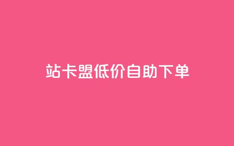 b站卡盟低价自助下单,快手赞自助微信支付 - 拼多多最后0.01助力不了 拼多多助力的目的是什么  第1张
