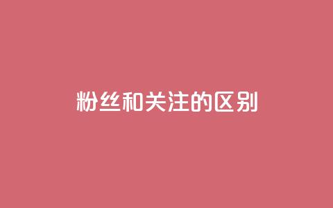 粉丝和关注的区别,qq空间点赞秒赞下载 - qq空间怎样算一次访客 抖音推广员怎么加入  第1张