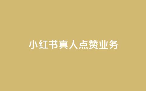 小红书真人点赞业务,qq动态自动秒赞怎么设置 - QQ说说空间赞业务 qq空间访客数量怎么快速增加  第1张