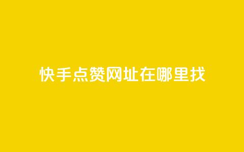快手点赞网址在哪里找,永久QQ业务卡盟 - 拼多多刷助力网站哪个可靠 在拼多多进货在超市卖  第1张