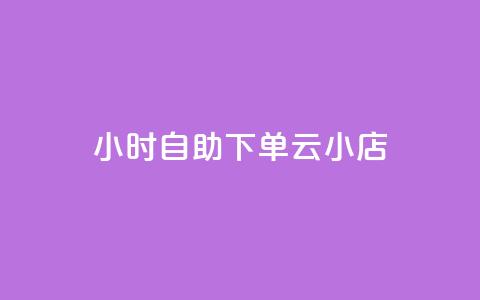 24小时自助下单云小店,ks推广自助网站 - 快手业务在线下单平台全网最低 ks全网最低价下单平台  第1张