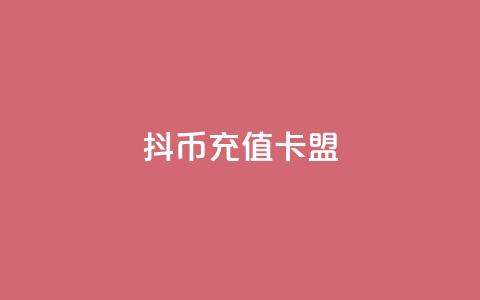 抖币充值卡盟,抖音业务下单24小时评论 - 抖音点赞工作室需要多少成本 dy企业号出售  第1张