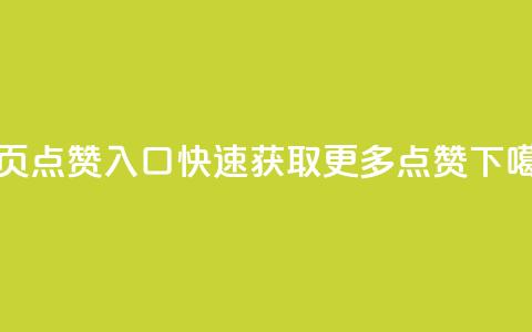 QQ主页点赞入口：快速获取更多点赞  第1张