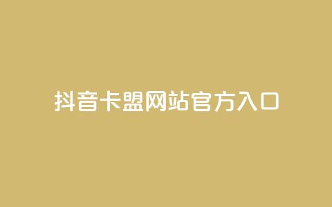 抖音卡盟网站官方入口,QQ在线秒回收 - 拼多多最后0.01碎片 拼多多货源供应平台一件代发  第1张