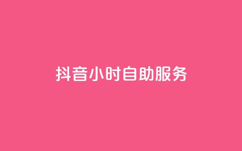 抖音24小时自助服务,1元刷快手亲密度 - 每日免费领空间赞app 粉丝七万的账号能卖多少钱  第1张