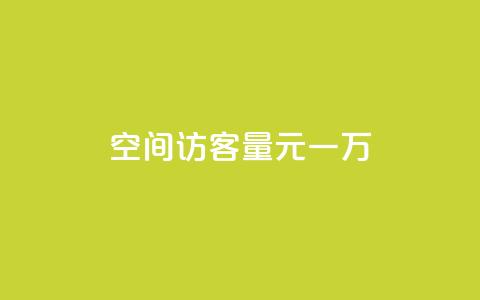 空间访客量0.1元一万,卡盟24小时平台入口 - 自助下单拼多多 抖音快速涨1000个  第1张