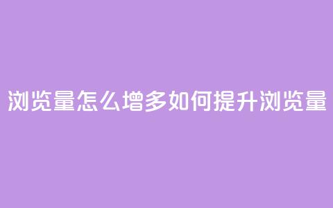qq浏览量怎么增多(如何提升QQ浏览量)  第1张