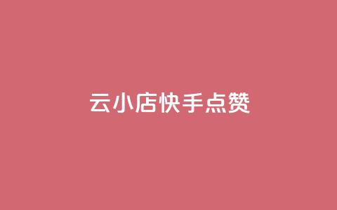云小店QQ快手点赞,dy十个点赞秒到账 - dy赞业务 全网最低价业务平台  第1张