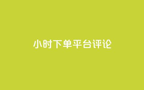 dy24小时下单平台评论,快手点赞秒1000双击0.01元小白龙马山肥大地房产装修 - qq空间真人秒赞 拼多多砍一刀银行卡钱被扣  第1张