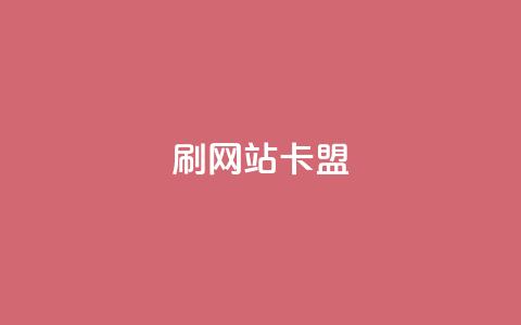 刷qqvip网站卡盟,QQ名片1块10000赞购买 - 快手刷热门软件免费 空间赞业务24小时  第1张
