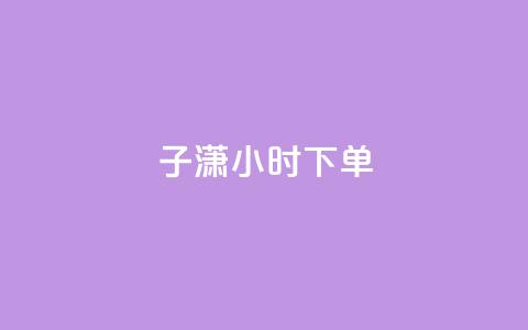 子潇24小时下单,快手点赞要微信收款吗 - 24小时qq空间自助 全网辅助最全提卡最低的卡盟  第1张