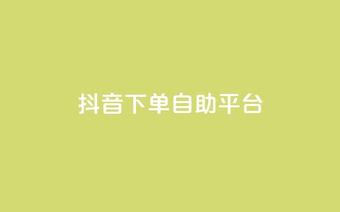 抖音下单自助平台,名片空间赞网站 - 快手评论区采集 抖音点赞充值10个  第1张